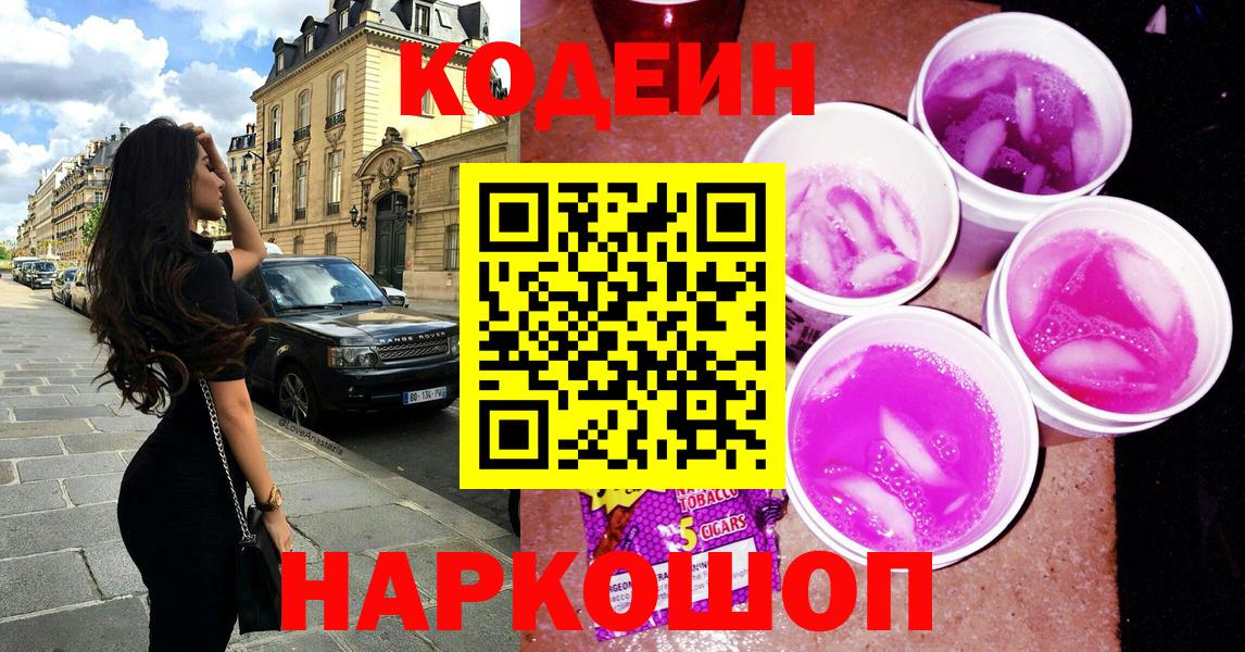 Кодеин напиток Lean (лин)  Вход с VPN  Мурманск 