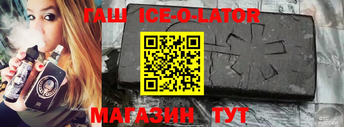 ГАШИШ Ice-O-Lator Мурманск